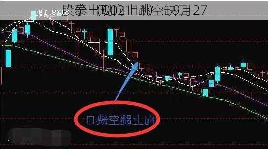 
广泰 （002111）：9月27
股价出现向上跳空缺口