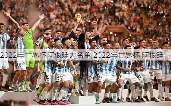 2022年世界杯阿根廷大名单,2022年世界杯 阿根廷