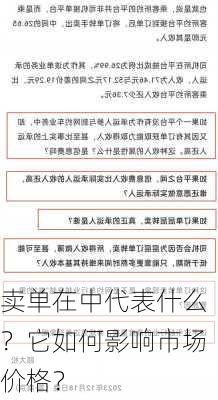 卖单在中代表什么？它如何影响市场价格？