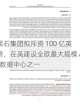 黑石集团拟斥资 100 亿英镑，在英建设全欧最大规模 AI 数据中心之一