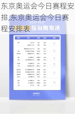 东京奥运会今日赛程安排,东京奥运会今日赛程安排表