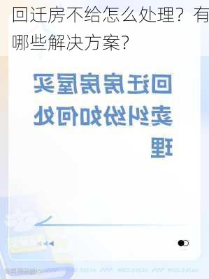 回迁房不给怎么处理？有哪些解决方案？