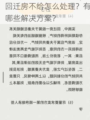 回迁房不给怎么处理？有哪些解决方案？