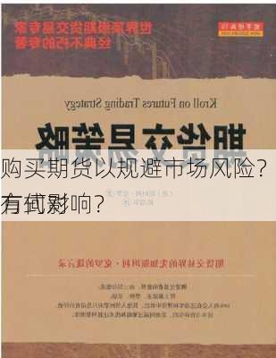 如何购买期货以规避市场风险？这种购买方式对
策略有何影响？