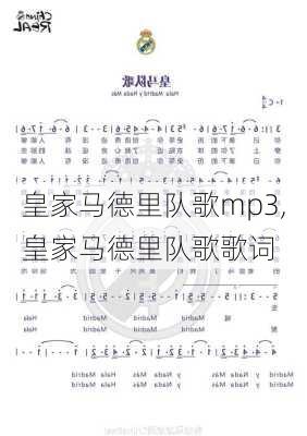 皇家马德里队歌mp3,皇家马德里队歌歌词