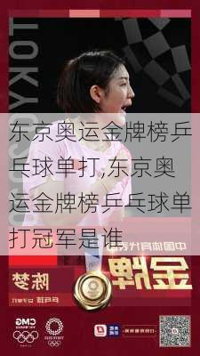 东京奥运金牌榜乒乓球单打,东京奥运金牌榜乒乓球单打冠军是谁