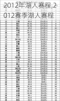 2012年湖人赛程,2012赛季湖人赛程