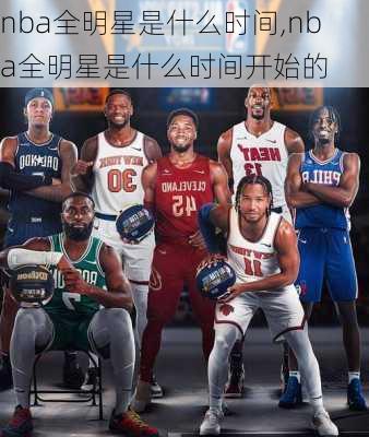 nba全明星是什么时间,nba全明星是什么时间开始的