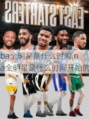 nba全明星是什么时间,nba全明星是什么时间开始的