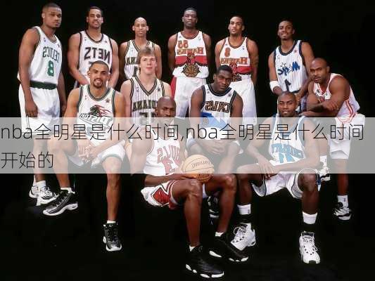 nba全明星是什么时间,nba全明星是什么时间开始的