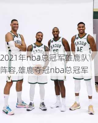 2021年nba总冠军雄鹿队阵容,雄鹿夺冠nba总冠军