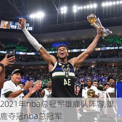 2021年nba总冠军雄鹿队阵容,雄鹿夺冠nba总冠军