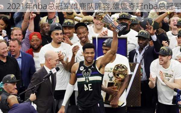 2021年nba总冠军雄鹿队阵容,雄鹿夺冠nba总冠军