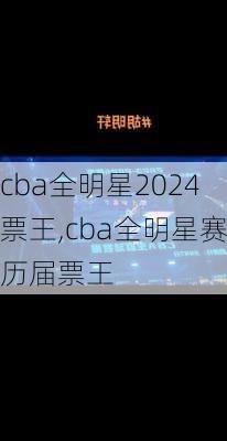 cba全明星2024票王,cba全明星赛历届票王