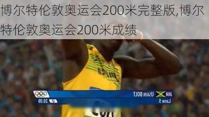 博尔特伦敦奥运会200米完整版,博尔特伦敦奥运会200米成绩