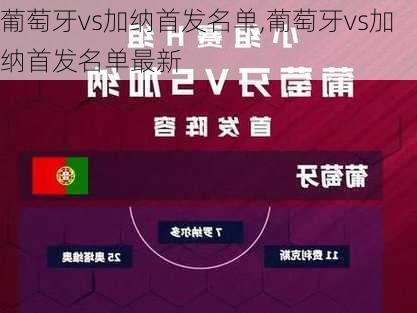 葡萄牙vs加纳首发名单,葡萄牙vs加纳首发名单最新