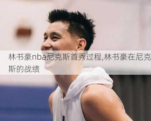 林书豪nba尼克斯首秀过程,林书豪在尼克斯的战绩