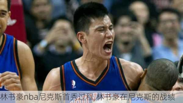 林书豪nba尼克斯首秀过程,林书豪在尼克斯的战绩