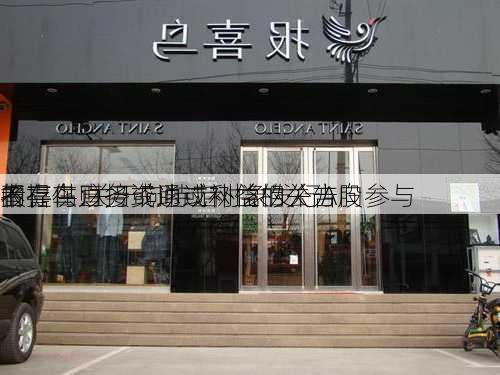 报喜鸟:关于向特定对象发行A股
不存在直接或通过利益相关方向参与
的
者提供财务资助或补偿的公告