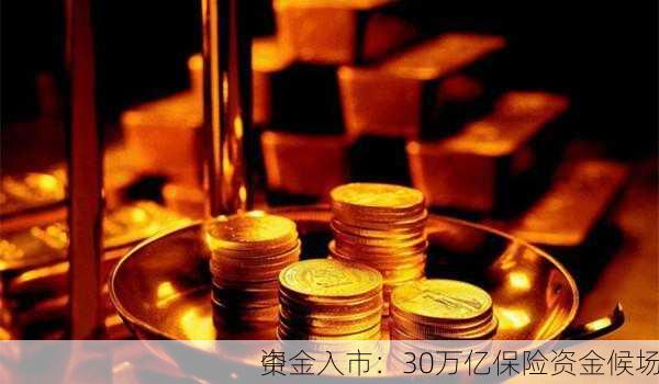 中
资金入市：30万亿保险资金候场