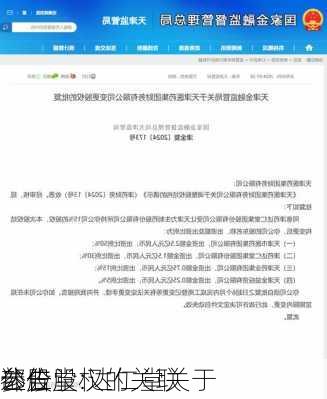 达仁堂:达仁堂关于
参股
部分股权的关联
公告