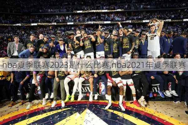 nba夏季联赛2023是什么比赛,nba2021年夏季联赛