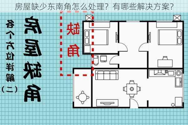 房屋缺少东南角怎么处理？有哪些解决方案？