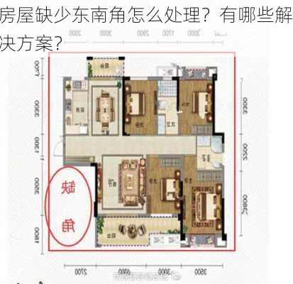 房屋缺少东南角怎么处理？有哪些解决方案？