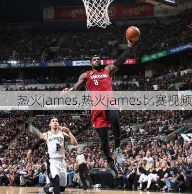 热火james,热火james比赛视频