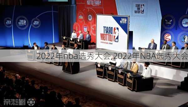 2022年nba选秀大会,2022年NBA选秀大会