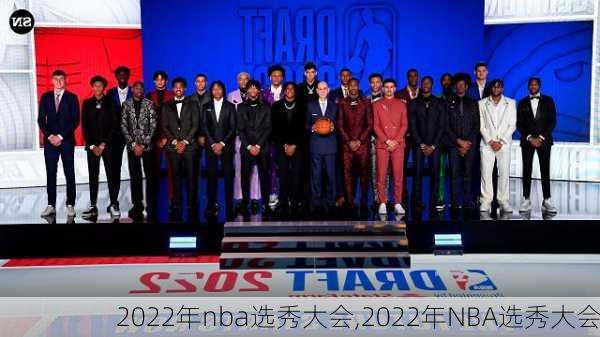 2022年nba选秀大会,2022年NBA选秀大会