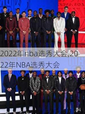 2022年nba选秀大会,2022年NBA选秀大会