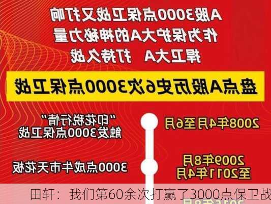 田轩：我们第60余次打赢了3000点保卫战