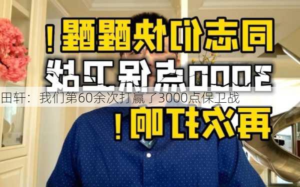 田轩：我们第60余次打赢了3000点保卫战