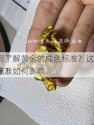 如何了解黄金的成色标准？这些标准如何影响
决策？