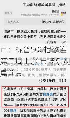 
股市：标普500指数连续第三周上涨 市场乐观看待美
降息前景