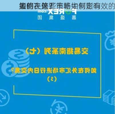 如何在外汇市场中制定有效的
策略？这些策略如何影响
者的决策？