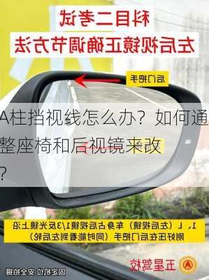 汽车A柱挡视线怎么办？如何通过调整座椅和后视镜来改
驾驶视野？