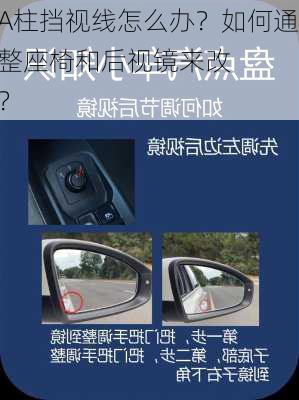 汽车A柱挡视线怎么办？如何通过调整座椅和后视镜来改
驾驶视野？