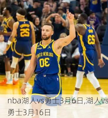 nba湖人vs勇士3月6日,湖人vs勇士3月16日