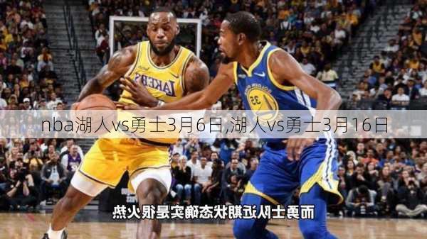 nba湖人vs勇士3月6日,湖人vs勇士3月16日