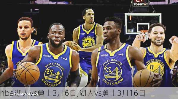 nba湖人vs勇士3月6日,湖人vs勇士3月16日