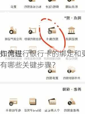 如何进行银行卡的绑定和更换？这些
作流程有哪些关键步骤？