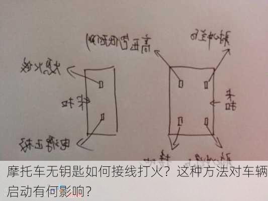 摩托车无钥匙如何接线打火？这种方法对车辆启动有何影响？