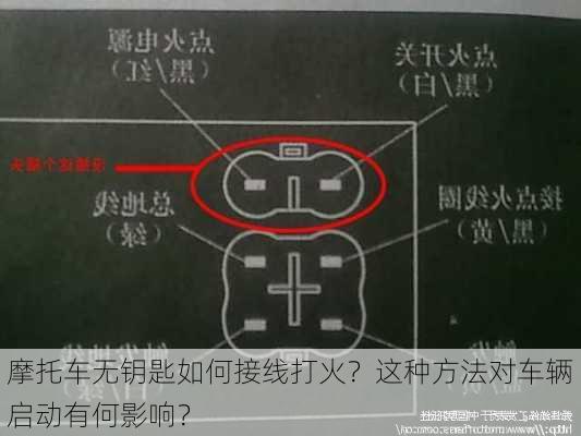 摩托车无钥匙如何接线打火？这种方法对车辆启动有何影响？