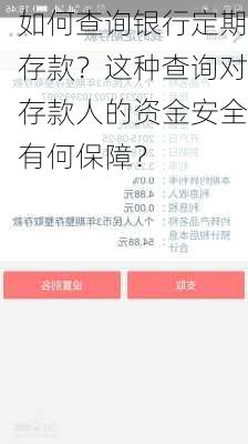 如何查询银行定期存款？这种查询对存款人的资金安全有何保障？