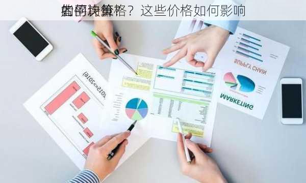 如何计算
的平均价格？这些价格如何影响
者的决策？