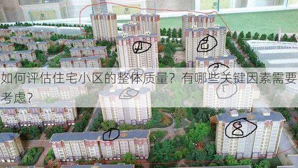 如何评估住宅小区的整体质量？有哪些关键因素需要考虑？