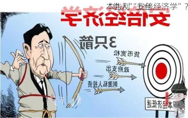 “仇人”上台，
本告别“安倍经济学”？