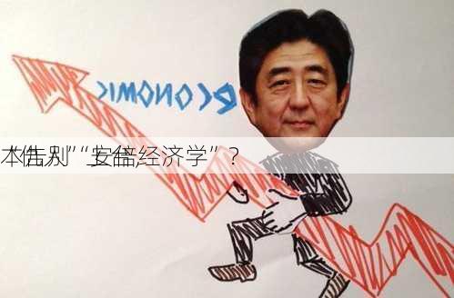 “仇人”上台，
本告别“安倍经济学”？